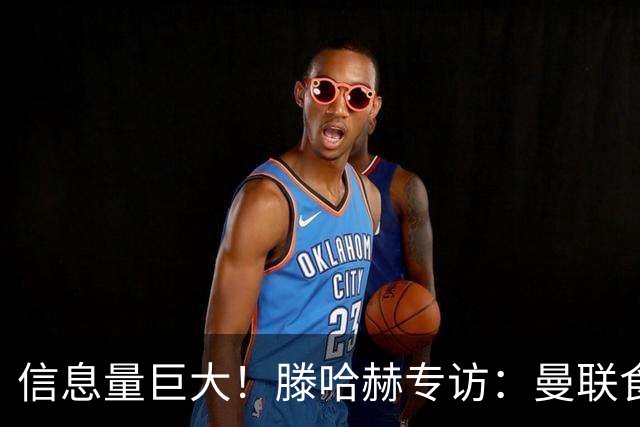 信息量巨大！滕哈赫专访：曼联食言|有毒的文化|与C罗的抓马矛盾