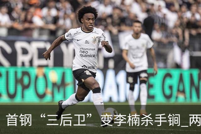 首钢“三后卫”变李楠杀手锏 两替补胜负值领跑全队